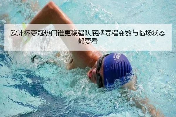 欧洲杯夺冠热门谁更稳强队底牌赛程变数与临场状态都要看